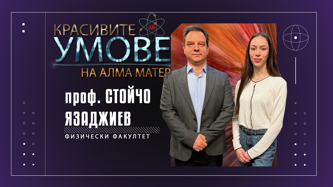 Проф. Стойчо Язаджиев гост в 