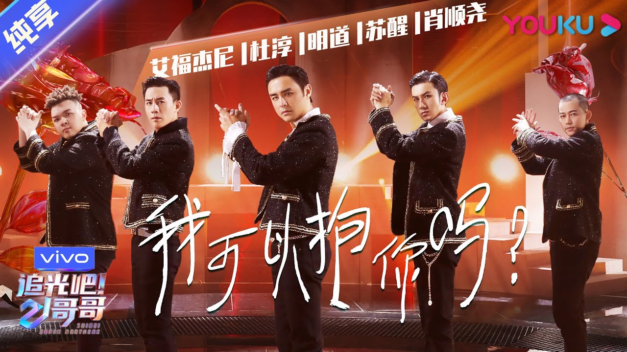 第二次公演舞台纯享：《我可以抱你吗》艾福杰尼/杜淳/明道/苏醒/肖顺尧  | 追光吧！哥哥 Shine! Super Brothers | 2020偶像竞技节目 | 优酷 YOUKU