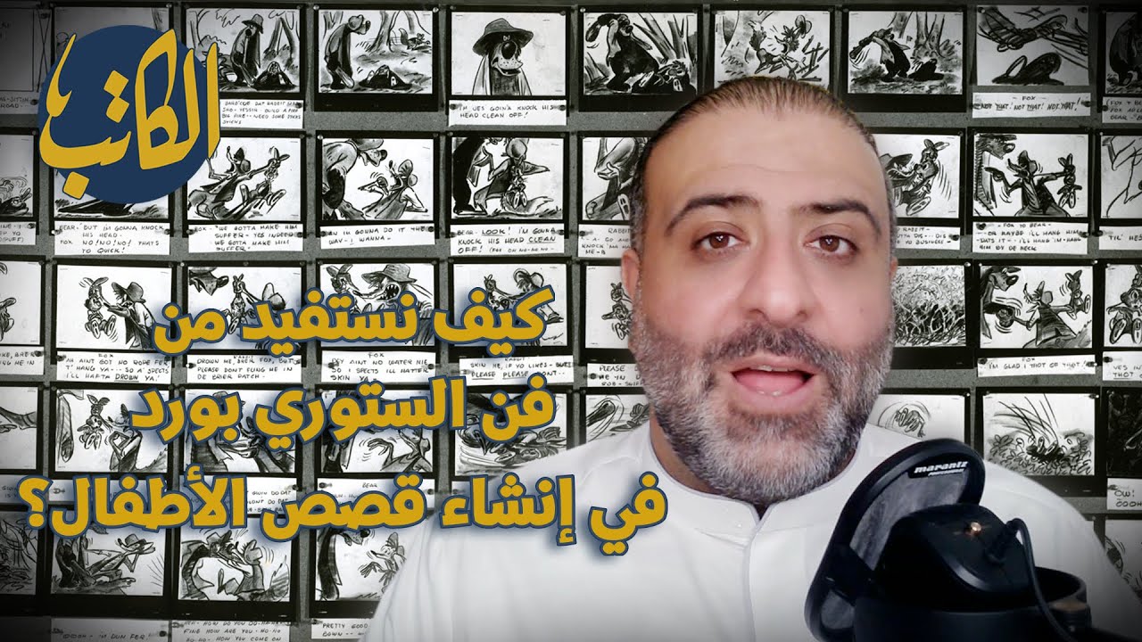 كيف نستفيد من فن الستوري بورد في إنشاء قصص الأطفال؟ | الكاتب
