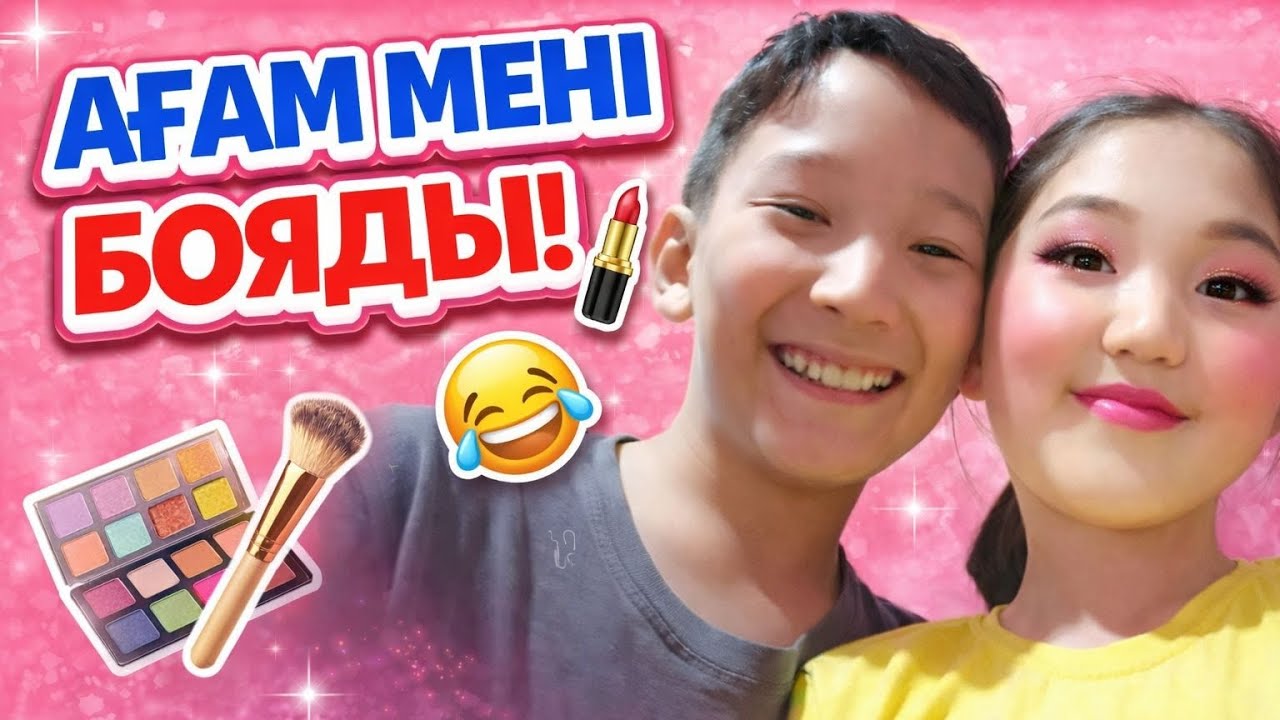 Ағам маған макияж жасады 😍 Нәтижесі қандай болды?