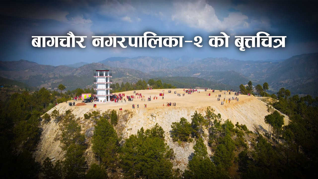 बृत्तचित्र ll  बागचौर नगरपालिका वडा नम्बर २ ll २०७९ ll Realvoice Media House