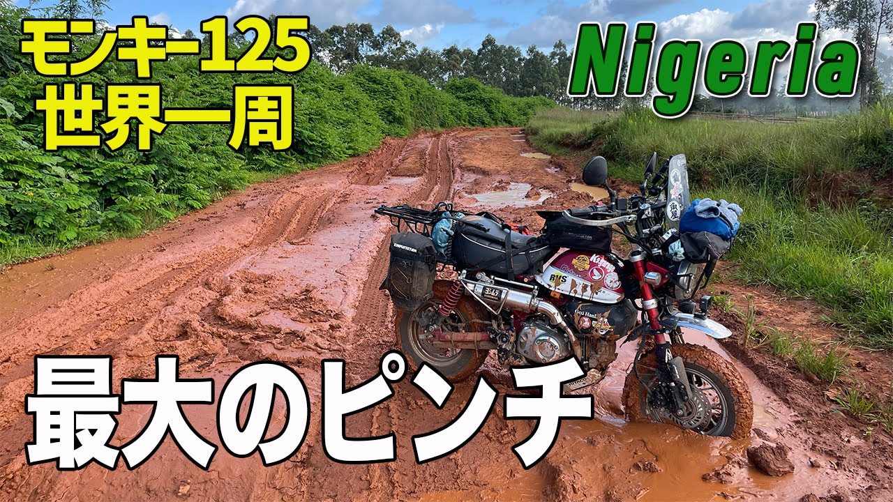 [S3-E33] ヤバい！ハマった！出られない！泥沼からの脱出　モンキー125 世界一周