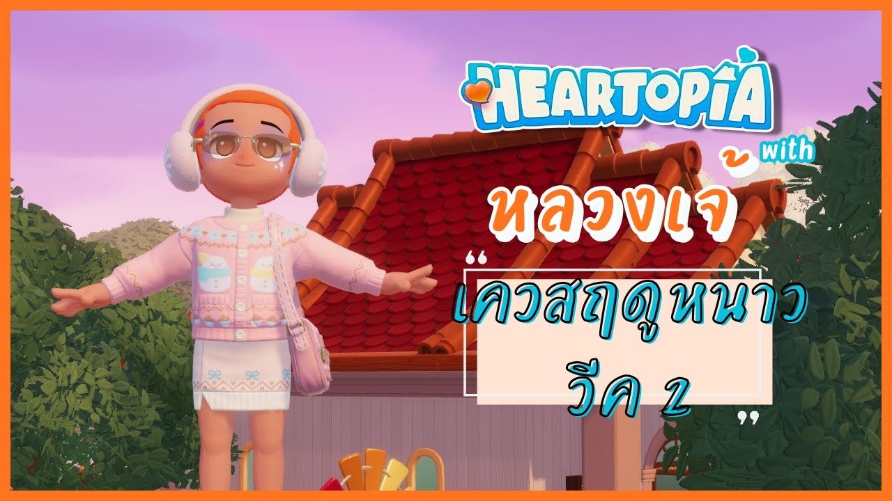Heartopia เควสฤดูหนาว วีค 2