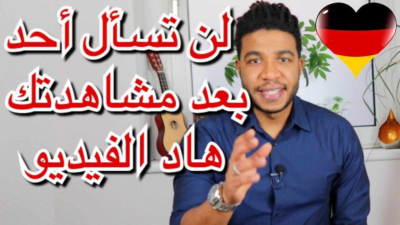 كل مايخص الهجرة عن طريق الدراسة أو التكوين المهني إلى ألمانيا
