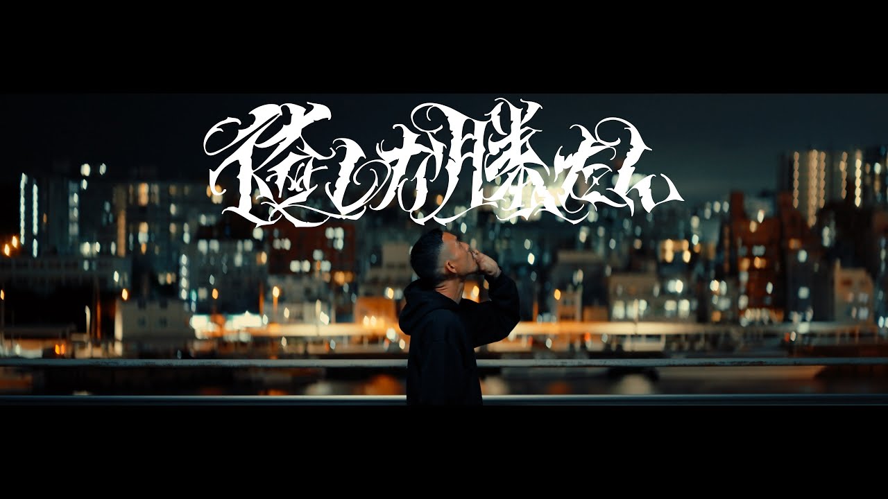 MASH-I / 俺しか勝たん (Official Video)