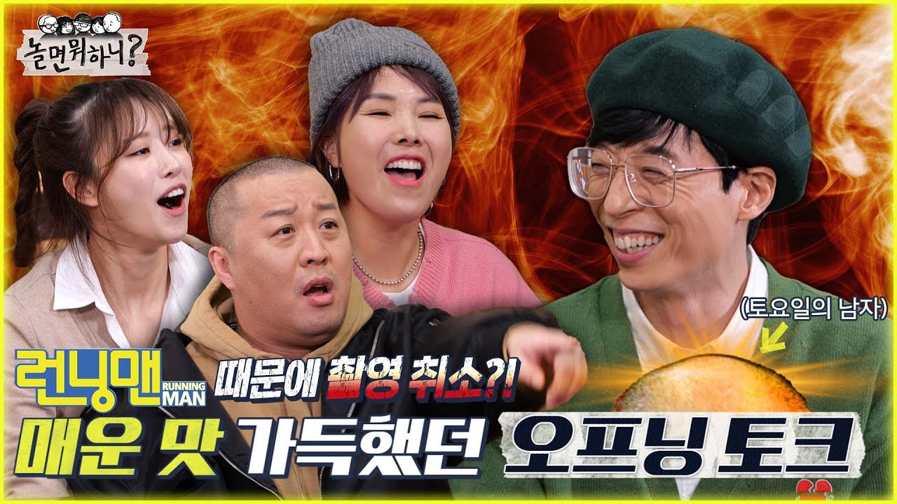 [놀면 뭐하니?] 화가 잔뜩 난 놀뭐 패밀리들의 오프닝 토크 MBC  220219 방송 (Hangout with Yoo)