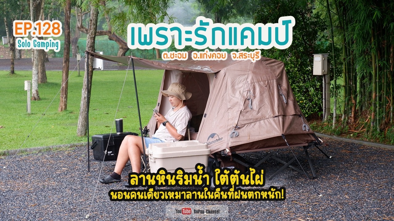 EP128 : เพราะรักแคมป์ ชะอม กางเต็นท์คนเดียววันฝนตกหนัก อย่างชิล | SOLO CAMPING | GoPuu