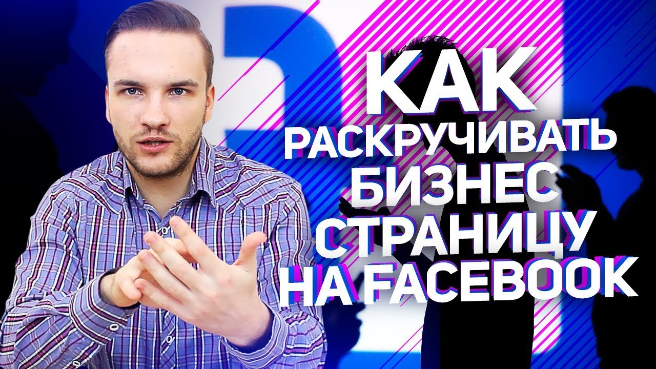 Как продвинуть свою страницу на Фейсбук? Увеличиваем количество подписчиков