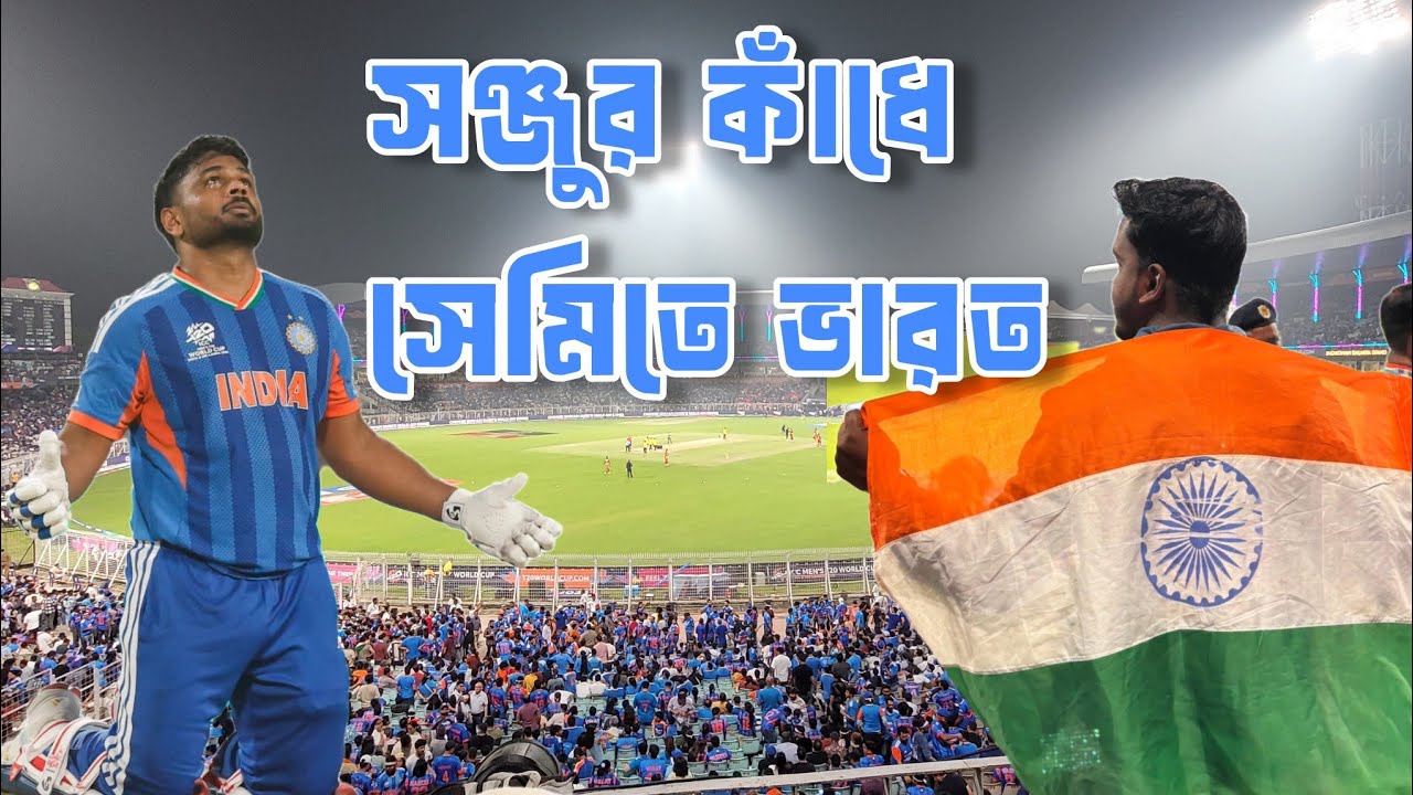 সঞ্জুর কাঁধে ভর করে সেমিতে ভারত | দুর্দান্ত একটা ম্যাচ উপভোগ করলাম | T20 World Cup Quarter Final |
