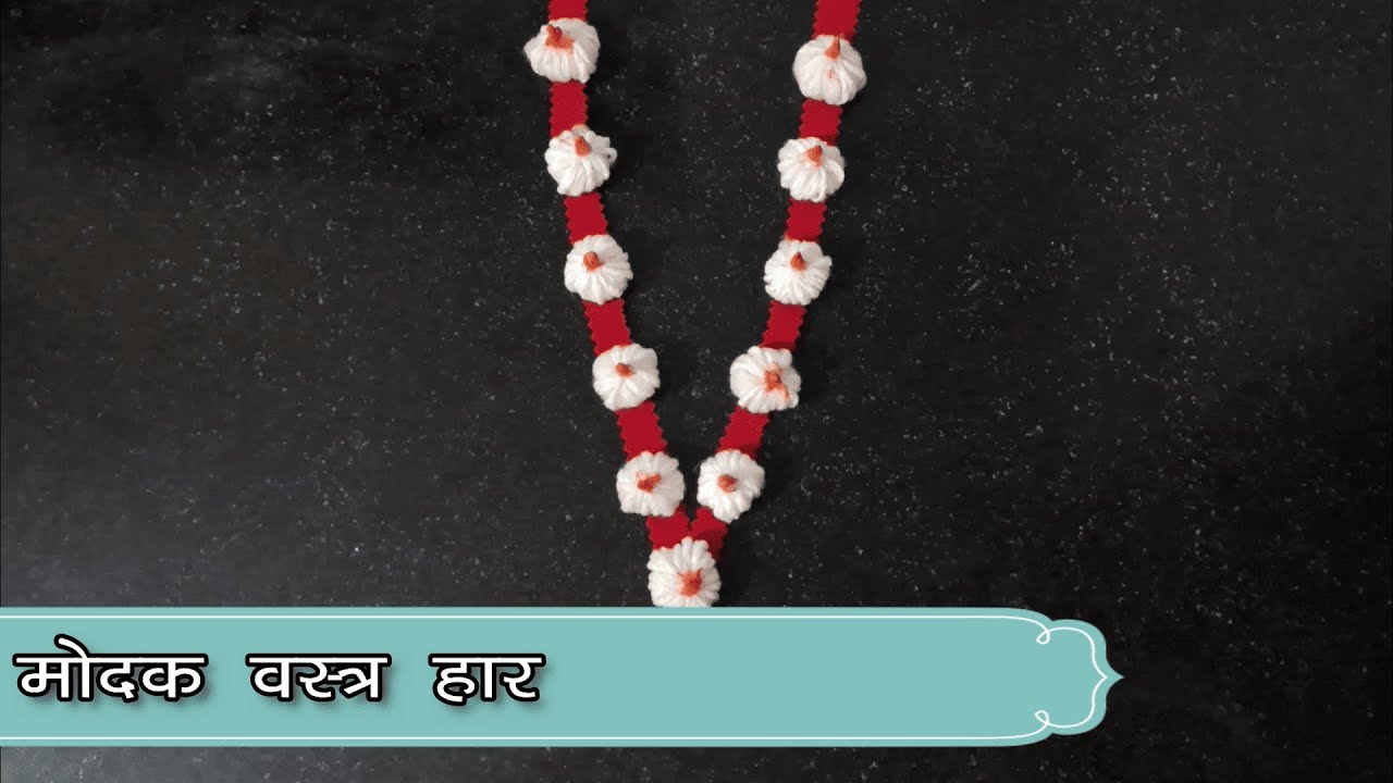 कापसाचे मोदक वस्त्र हार | Kapsache Modak Vastra Har