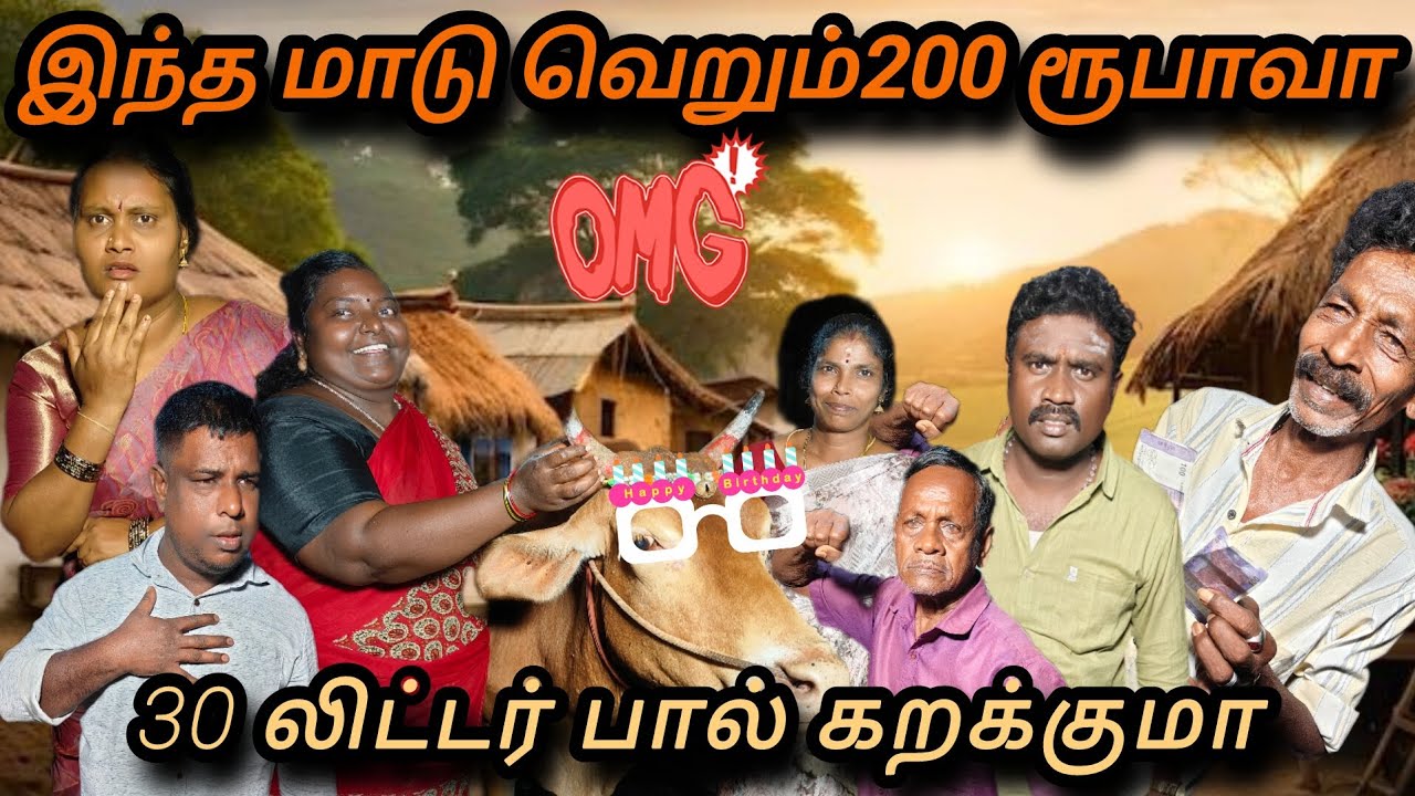 இந்த மாட்டுக்கு முன் பகுதி ராணிக்கு/ பின்பகுதி வாணிக்கு #comedy #funmoviemusic #tamil #comedymove 