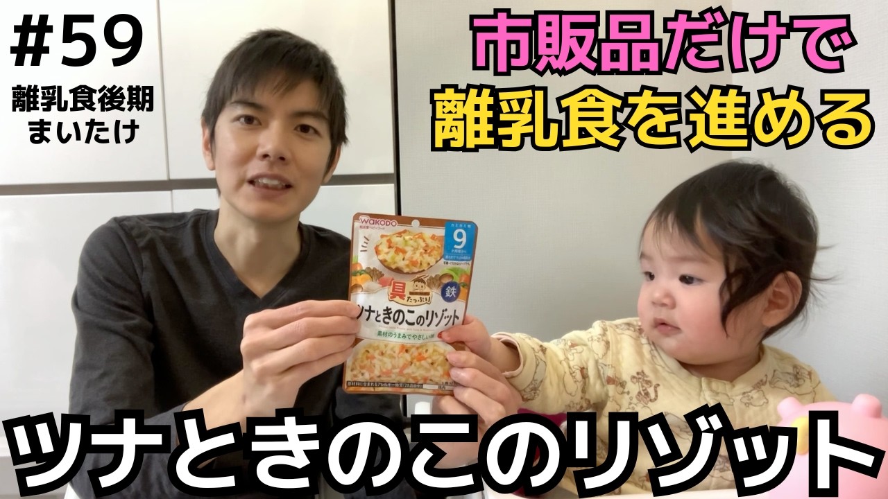 【59】まいたけ（和光堂 具たっぷりグーグーキッチン）｜ベビーフードカレンダー第11回6日目＠離乳食後期