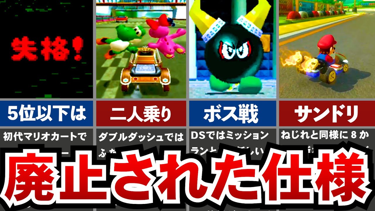 【歴代マリオカート】謎の事情で廃止された仕様