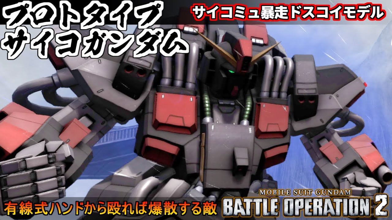『バトオペ２』プロトタイプサイコガンダム！サイコミュ暴走令和最新式ドスコイモデル【機動戦士ガンダム バトルオペレーション２】『Gundam Battle Operation 2』GBO2新機体