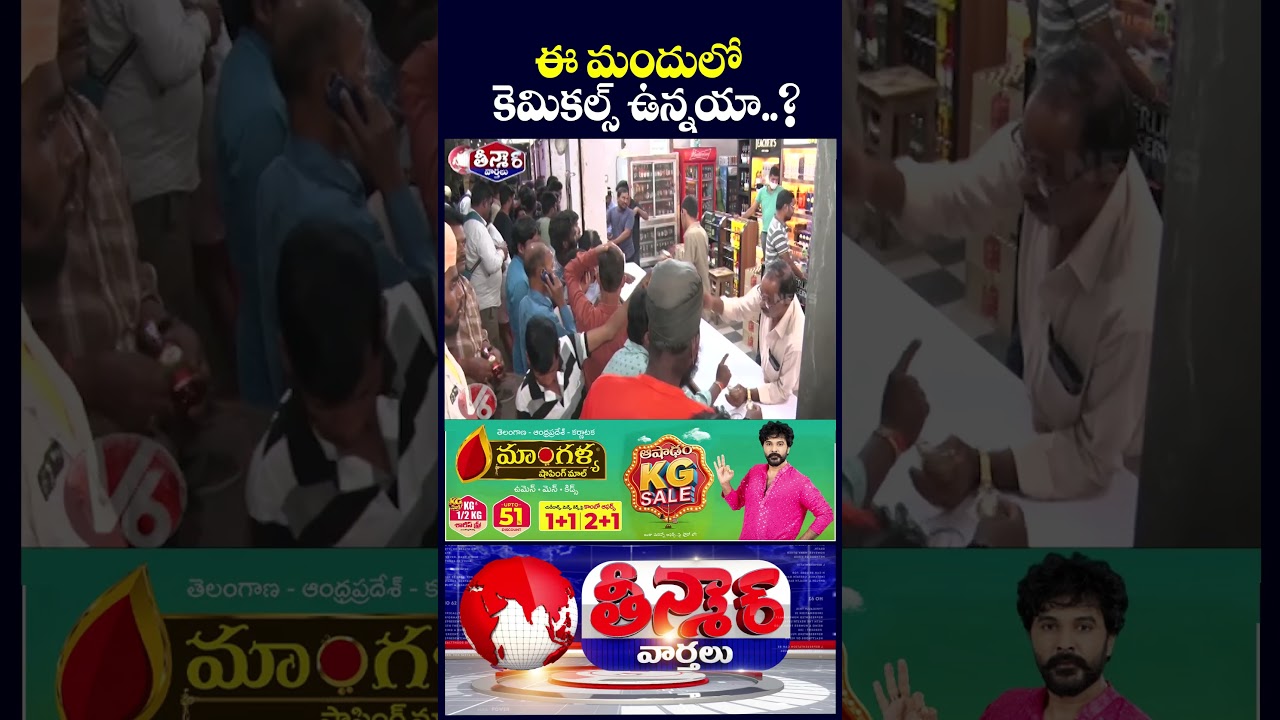 Liquor Adulteration Alert : Popular Brands Face Ban Over Artificial Flavouring | V6 Teenmaar