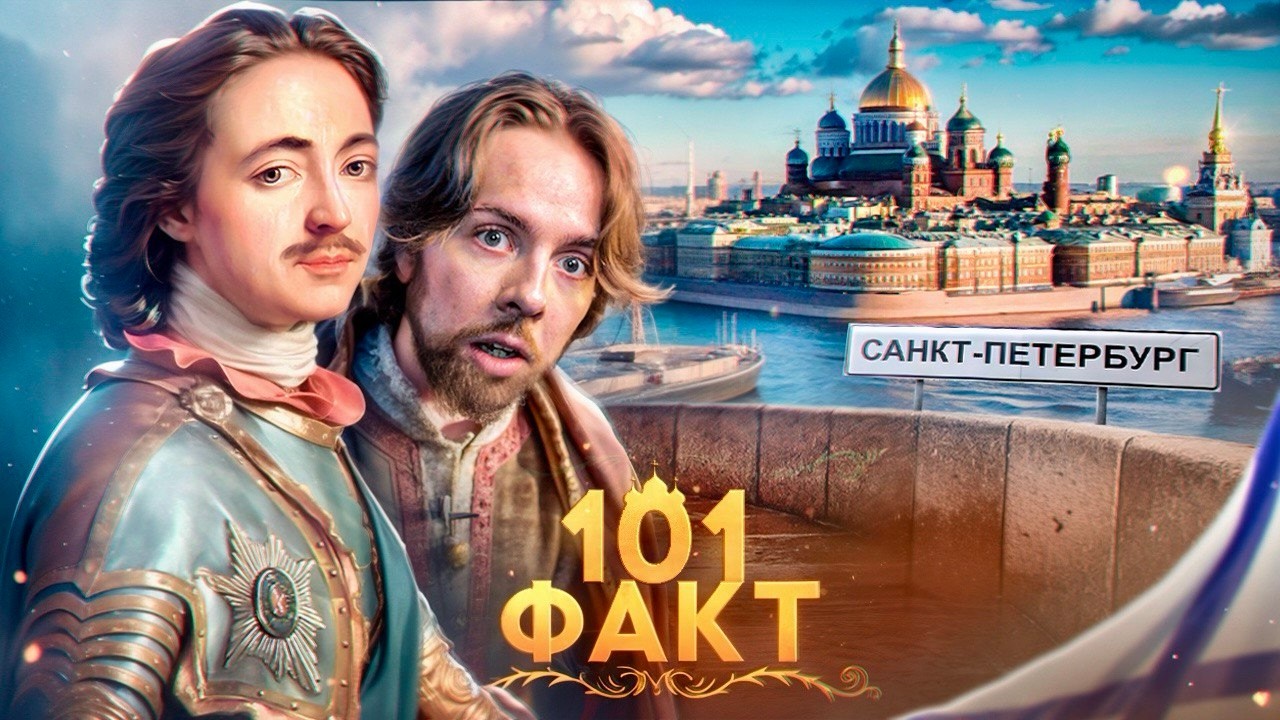 101 ФАКТ о САНКТ-ПЕТЕРБУРГЕ 🪽