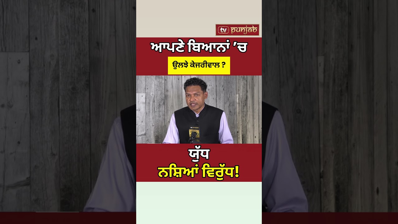 Arvind Kejriwal ਦੇ ਬਿਆਨ ਨਾਲ Punjab AAP Government ਘਿਰੀ? #shorts