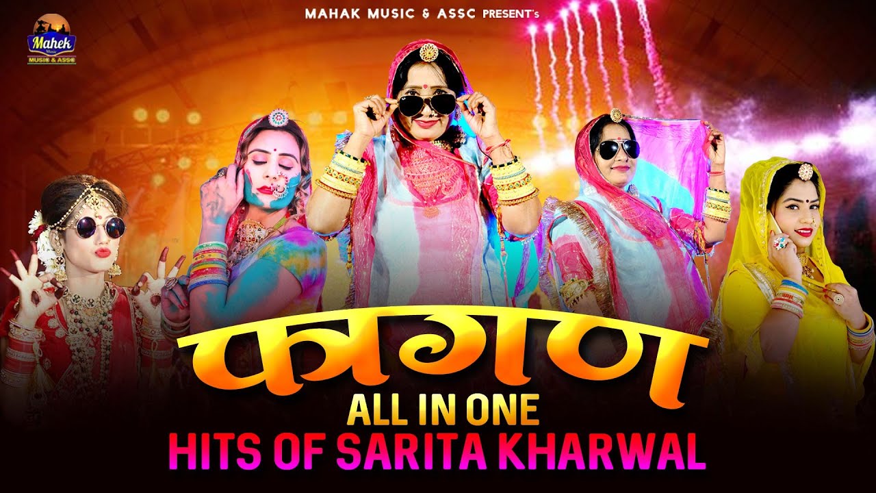 फागण - All IN ONE HITS OF |SARITA KHARWAL| देशी मारवाड़ी फागण ||सरिता खारवाल||