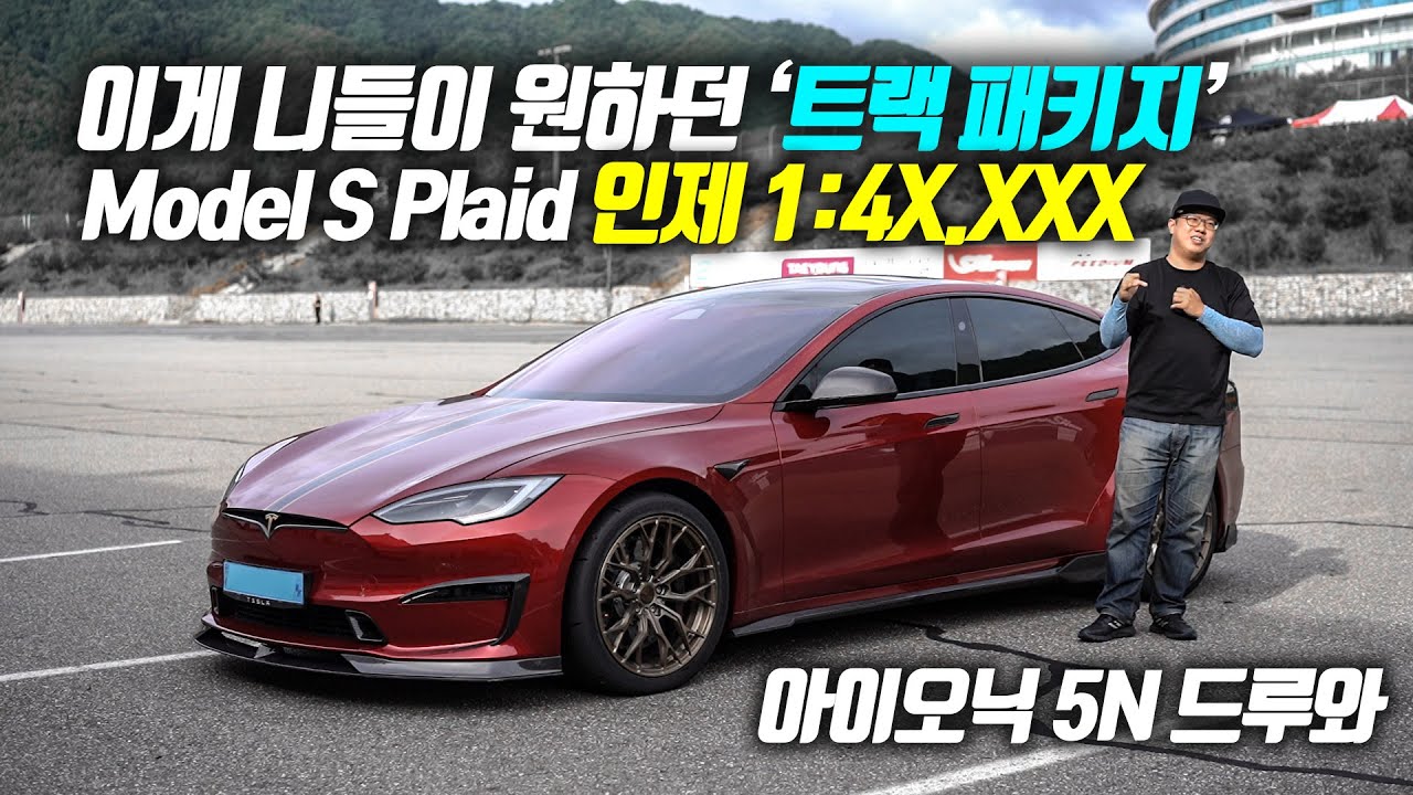 한국 최속 전기차 테슬라 모델S 플래드! 인제스피디움 1.4X.XXX (The Fastest Electric Car In Korea) #tesla #unplugged #인제스피디움