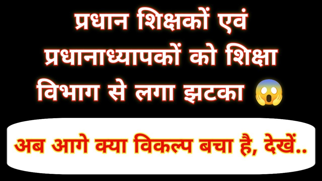 प्रधान शिक्षकों एवं प्रधानाध्यापकों को शिक्षा विभाग से लगा झटका 😱 अब आगे क्या विकल्प बचा है, देखें..