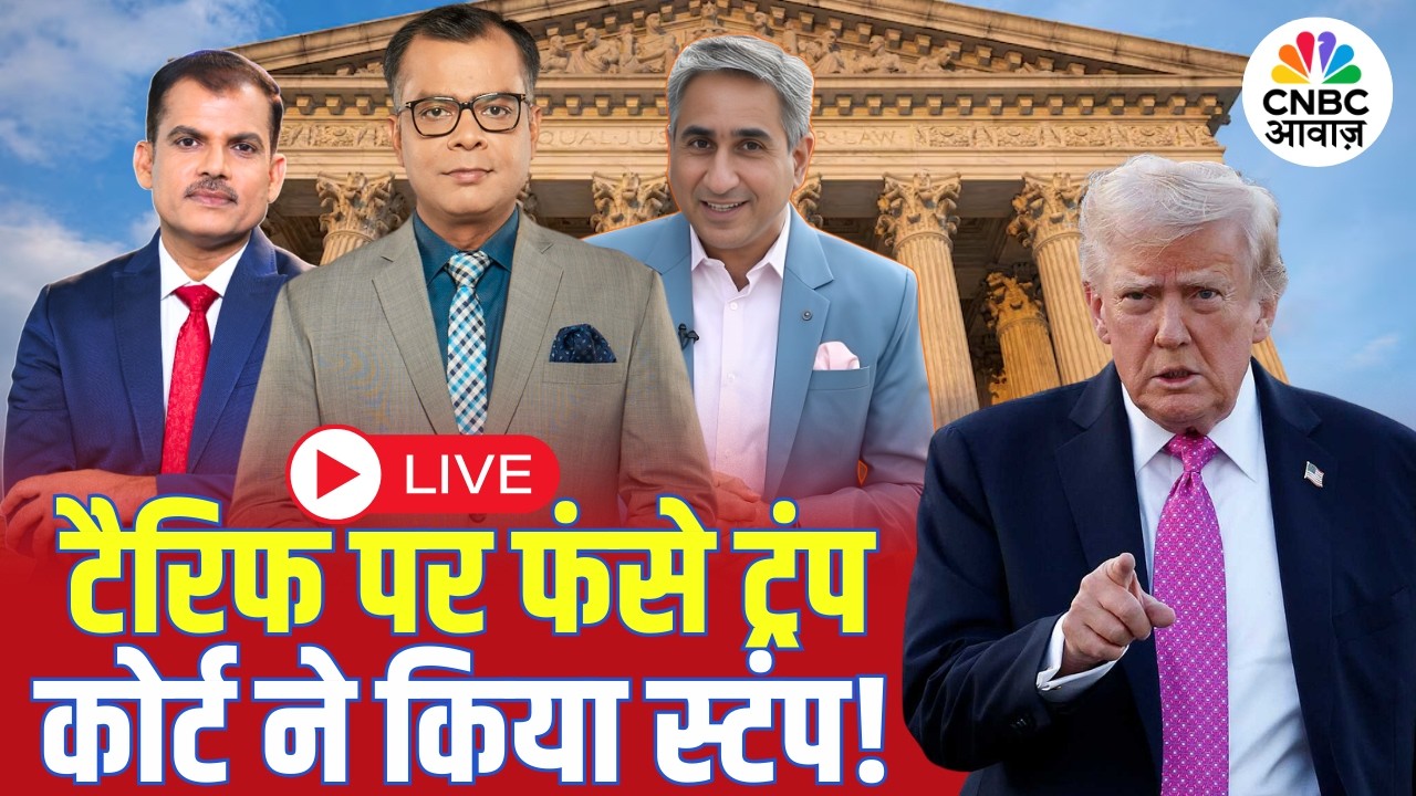 LIVE: टैरिफ पर फंसे Trump कोर्ट ने किया स्टंप! | Trump Tariff | US Supreme Court | Stock Market