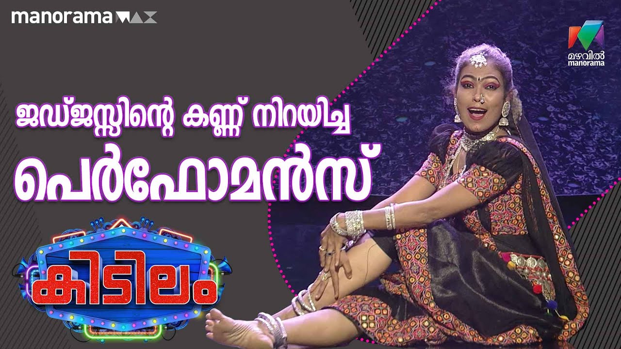 ജഡ്ജസ്സിന്റെ കണ്ണ് നിറയിച്ച പെർഫോമൻസ്... ❤️🔥 | Kidilam | Mazhavil Manorama
