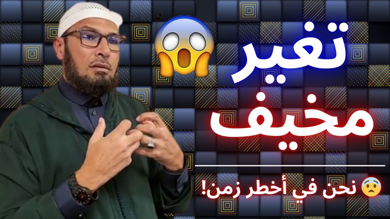 👑 ⚠️ الفتن اليوم ليست عادية… نحن نعيش أخطر مراحل آخر الزمان! | الشيخ طاهر ضروي