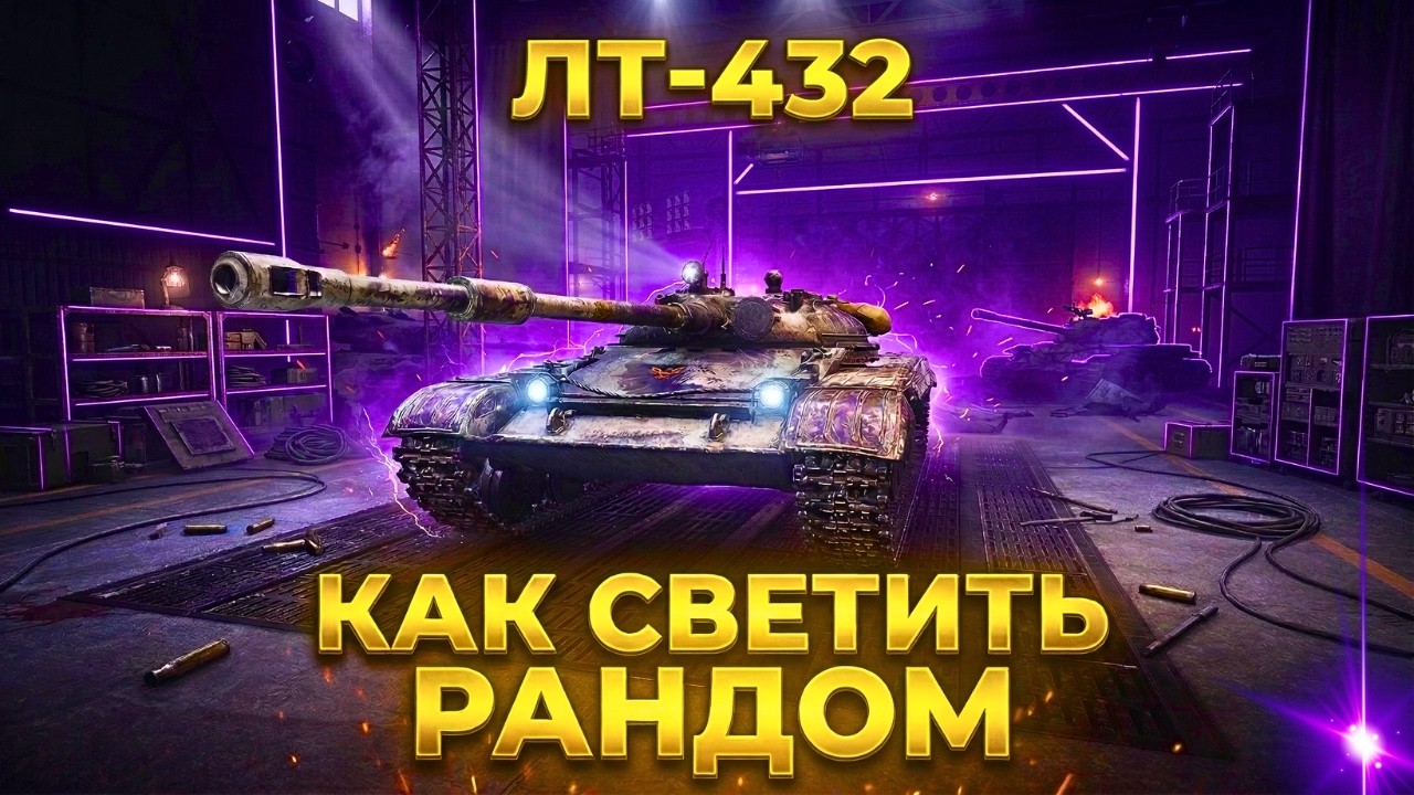 ЛТ-432 прощает ошибки? Проверяем лучшую ЛТ-8 в деле!