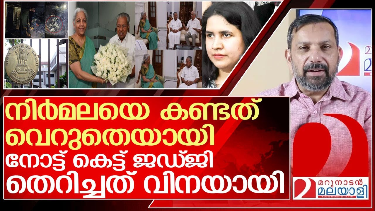 നോട്ട് കെട്ട് ജഡ്ജി തെറിച്ചത് പിണറായിക്ക് വിനയായി l About veena vijayan