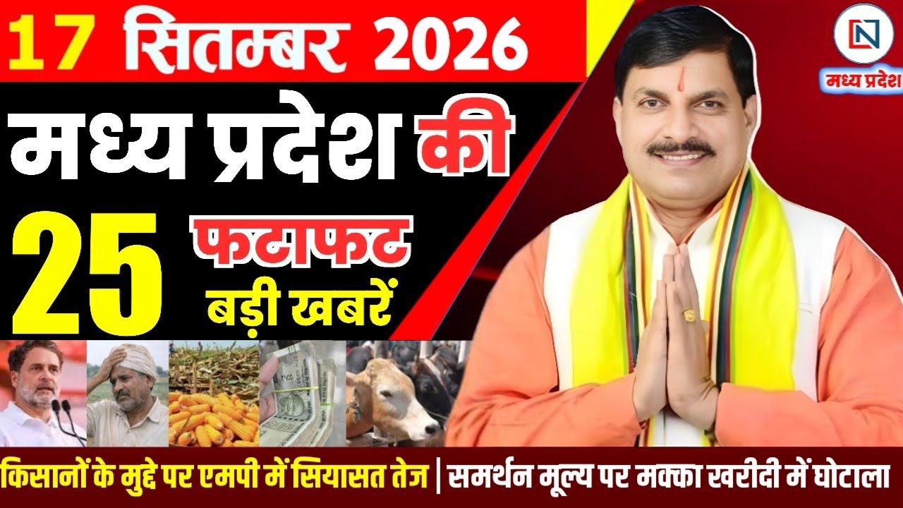 17 September 2026 Madhya Pradesh News Bhopal Samachar, Clean News MP  मध्यप्रदेश समाचार भोपाल समाचार