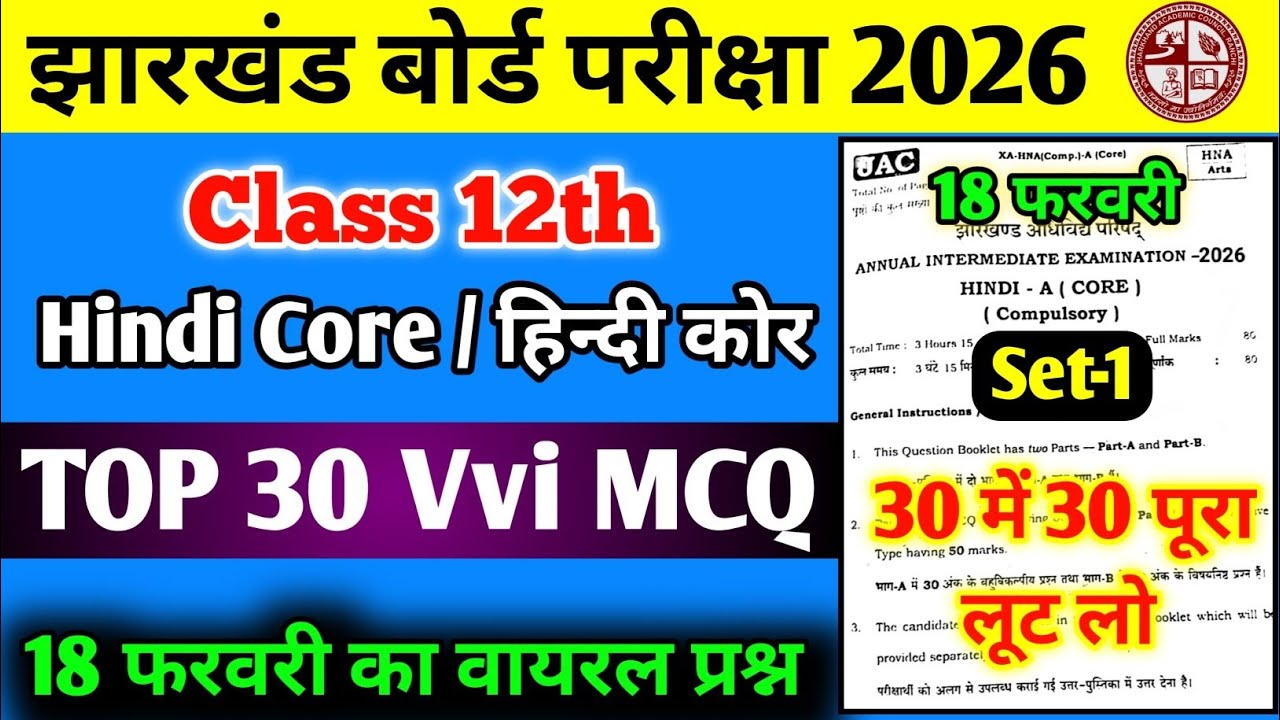 18 February Exam 🔥 | Class 12 Hindi Core Objective MCQ 2026 | JAC Board Hindi