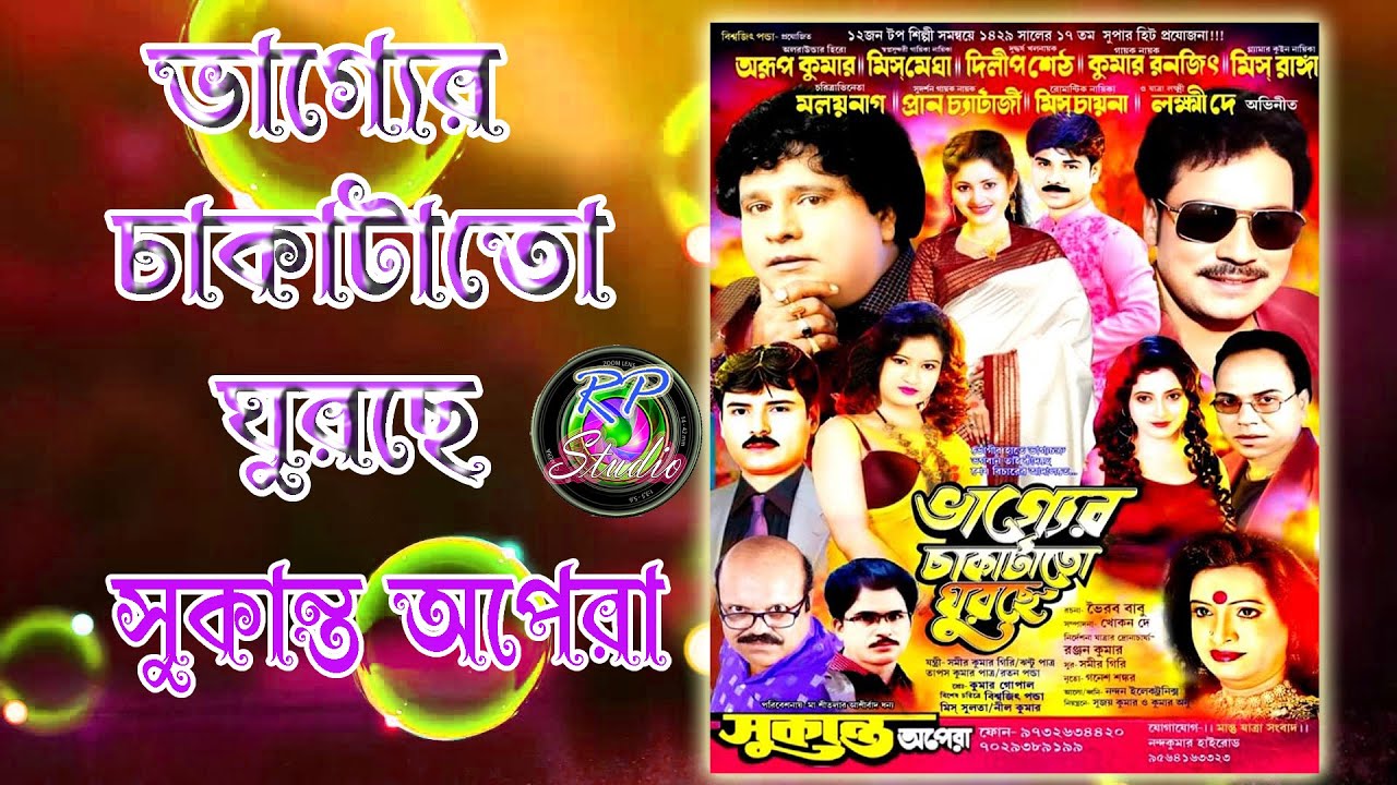 ভাগ্যের চাকাটাতো ঘুরছে | সুকান্ত অপেরা | Bhagyera chakato ghurche I  jatra part- 1