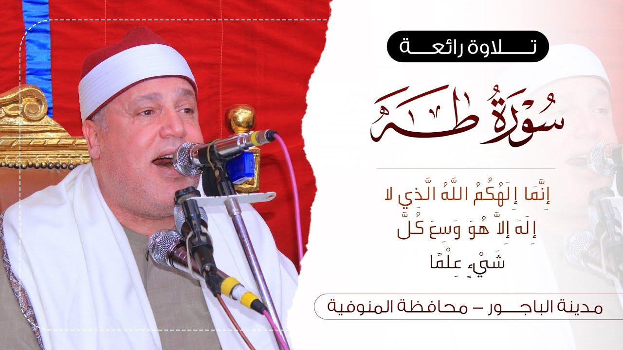 الشيخ حجاج الهنداوي يعيد أمجاد الماضى فى تلاوة رائعة من سورة طه | مدينة الباجور منوفية 16 5 2025