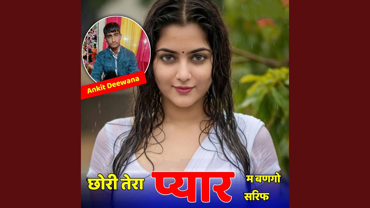 छोरी तेरा प्यार म बणगो सरिफ