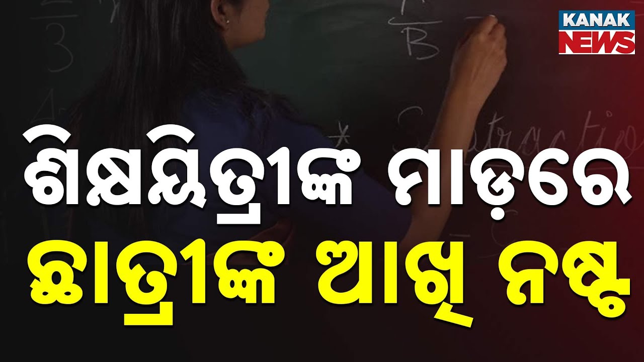 Teacher Allegedly Damages Student's Eye in Bhubaneswar School
