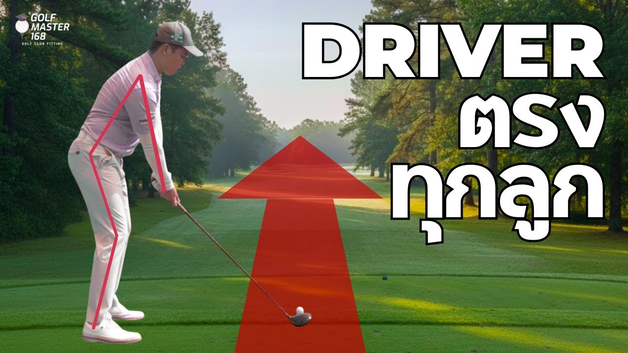 ตี DRIVER ไม่ตรงสักที!  ให้ทำแบบนี้