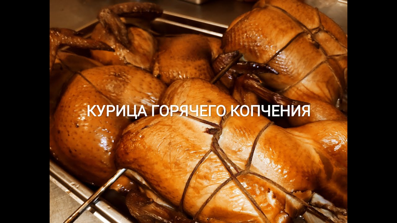 Курица Горячего Копчения в Электростатической Коптильни Москит