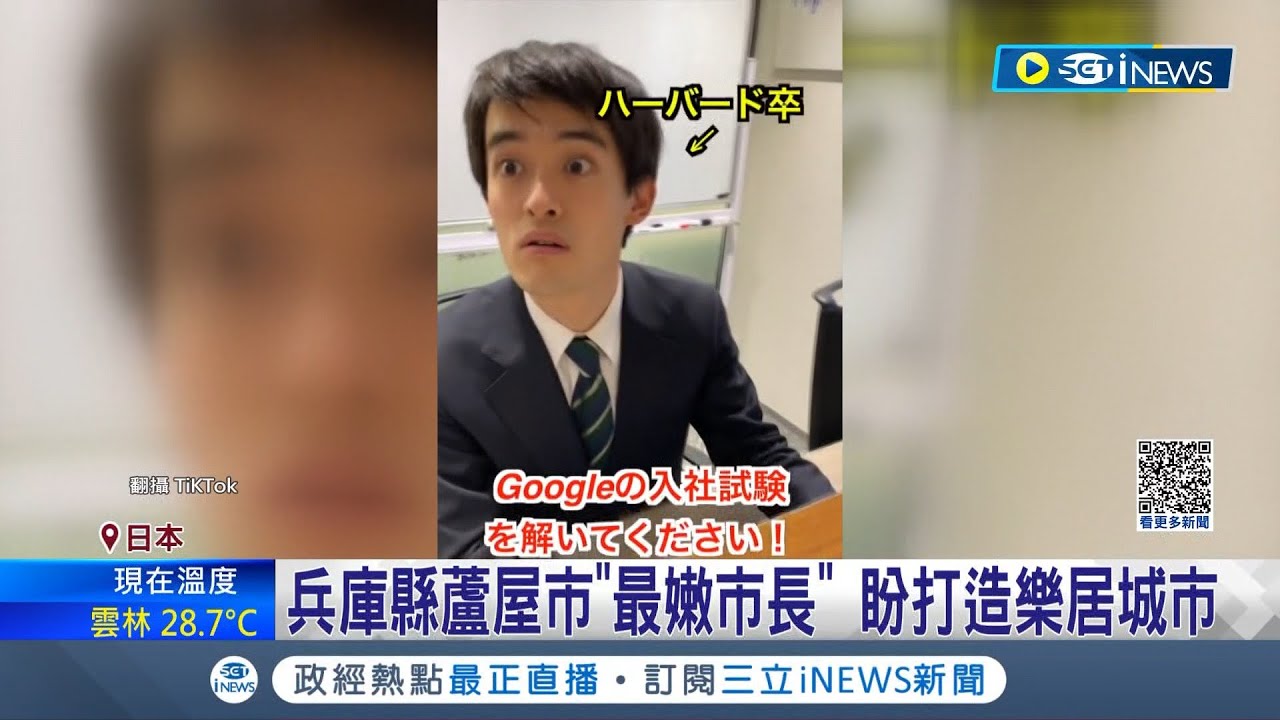 日本最年輕市長! 26歲哈佛高材生