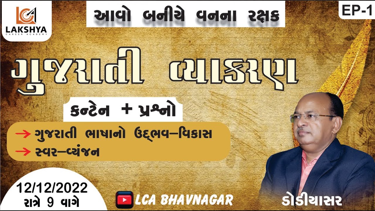 આવો બનીયે વનના રક્ષક||ગુજરાતી વ્યાકરણ||ભાષાનો ઉદભવ–વિકાસ,સ્વર–વ્યંજન||ડોડિયાસર @lcabhavnagar2565