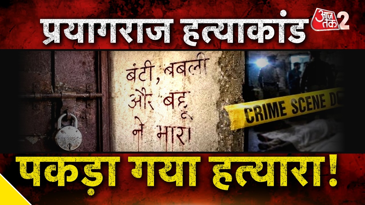 AAJTAK 2 LIVE | PRAYAGRAJ DEATH MYSTERY | बेटा निकला परिवार का कातिल, 12 घंटे में सुलझा केस! AT2