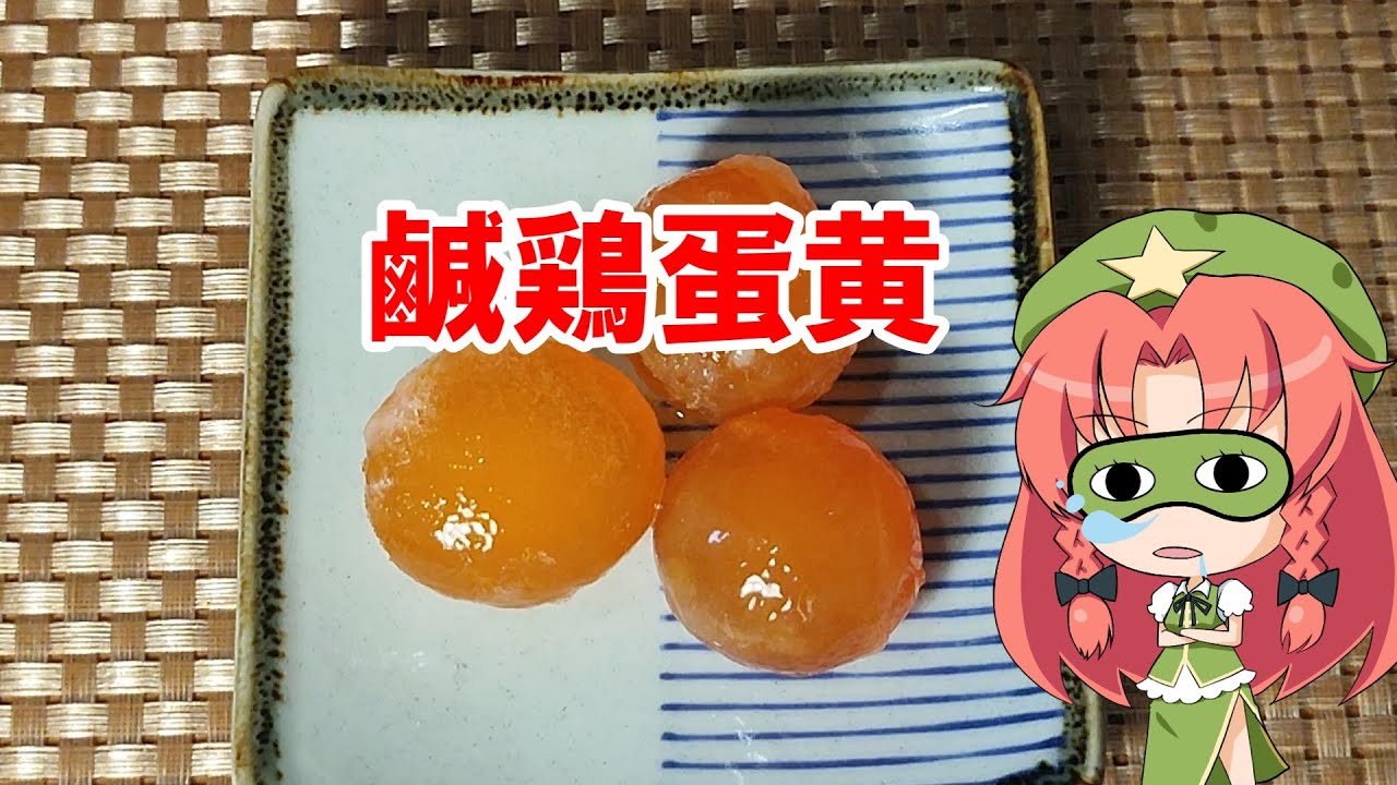【ゆっくり料理】咸鶏蛋黄【塩漬け卵黄】