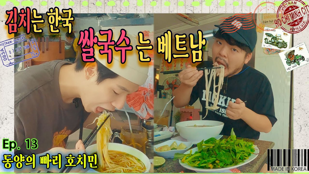 🇻🇳EP_13 호치민 쌀국수 맛집, 언제 사라질지 모른다. l 음주엔 역시 쌀국수l 에라이청춘