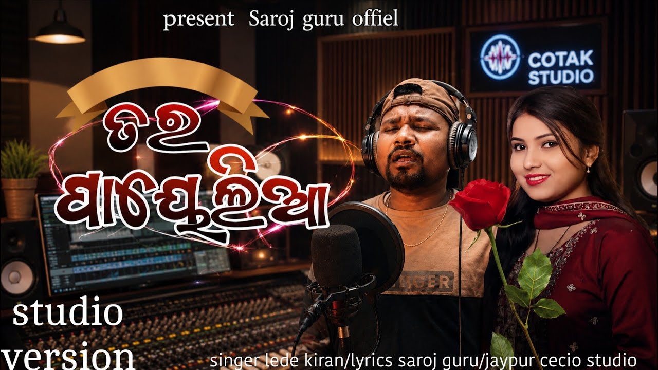 ତର ପାୟେଲିଆ/koraputia new romantic song /singer,,lede ,kirian