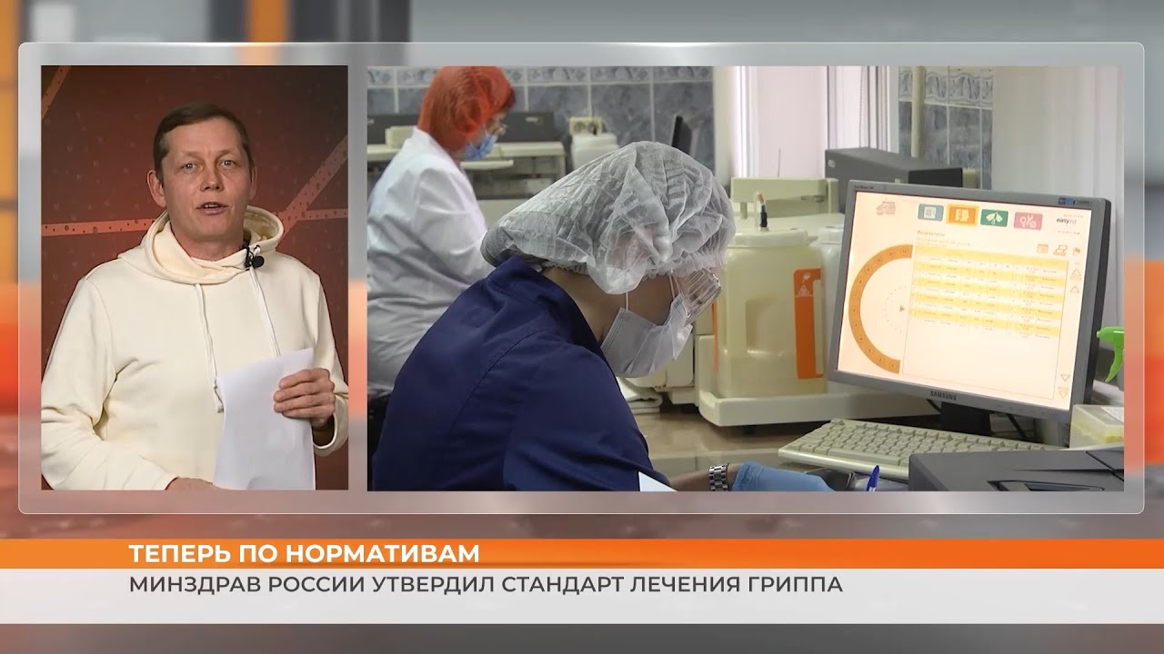 Теперь по нормативам: Минздрав России утвердил стандарт лечения гриппа
