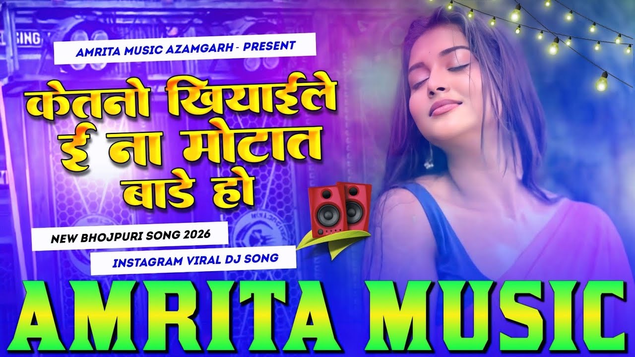 Ketno Khiyaile E Na Motat Bare Ho | Ketno Khiyai Da Mota Bada Ho | केतनों खियाइले ई ना मोटात बारे हो