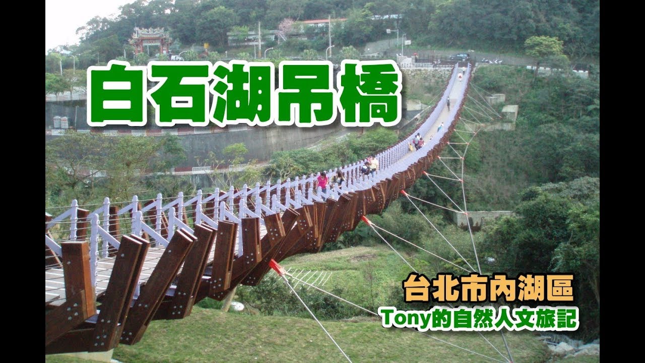 白石湖吊橋 [台北市內湖區]