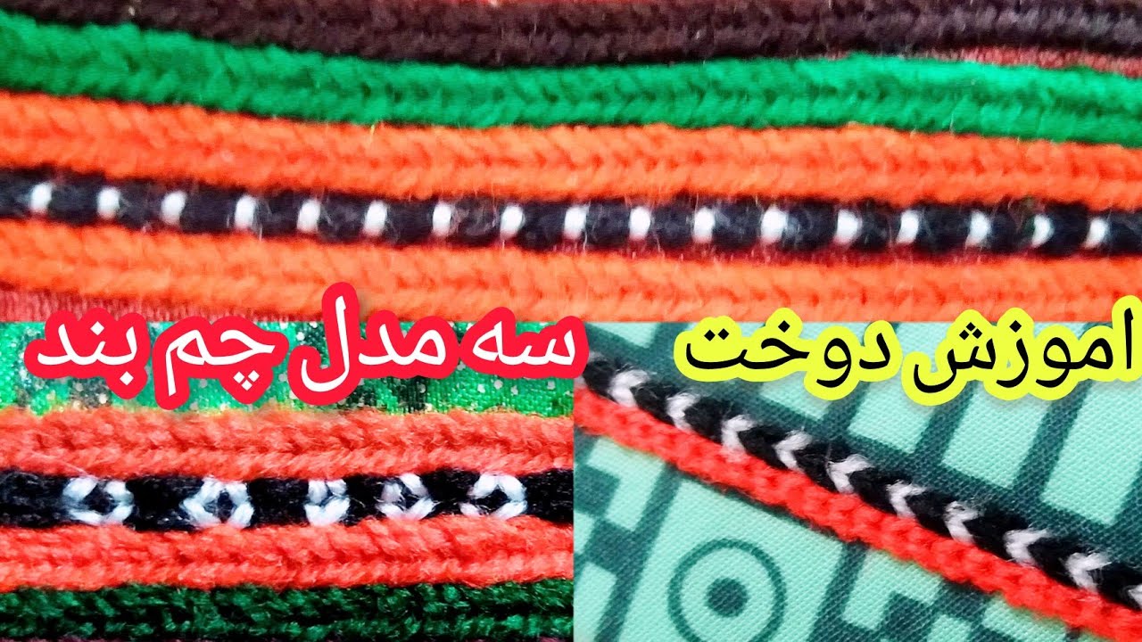دوخت سه مدل چم بند(سیاه سفید)عالی ، ساده و کاربردی