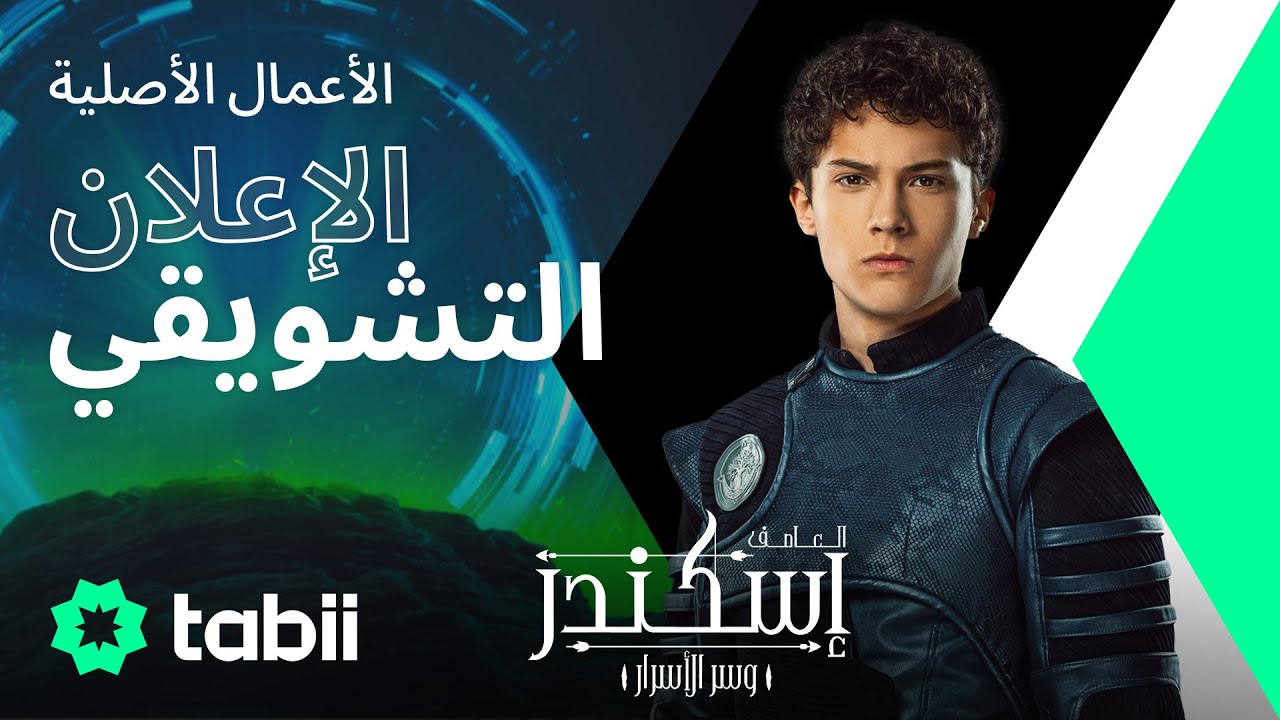 العاصف: إسكندر وسر الأسرار - الإعلان الرسمي