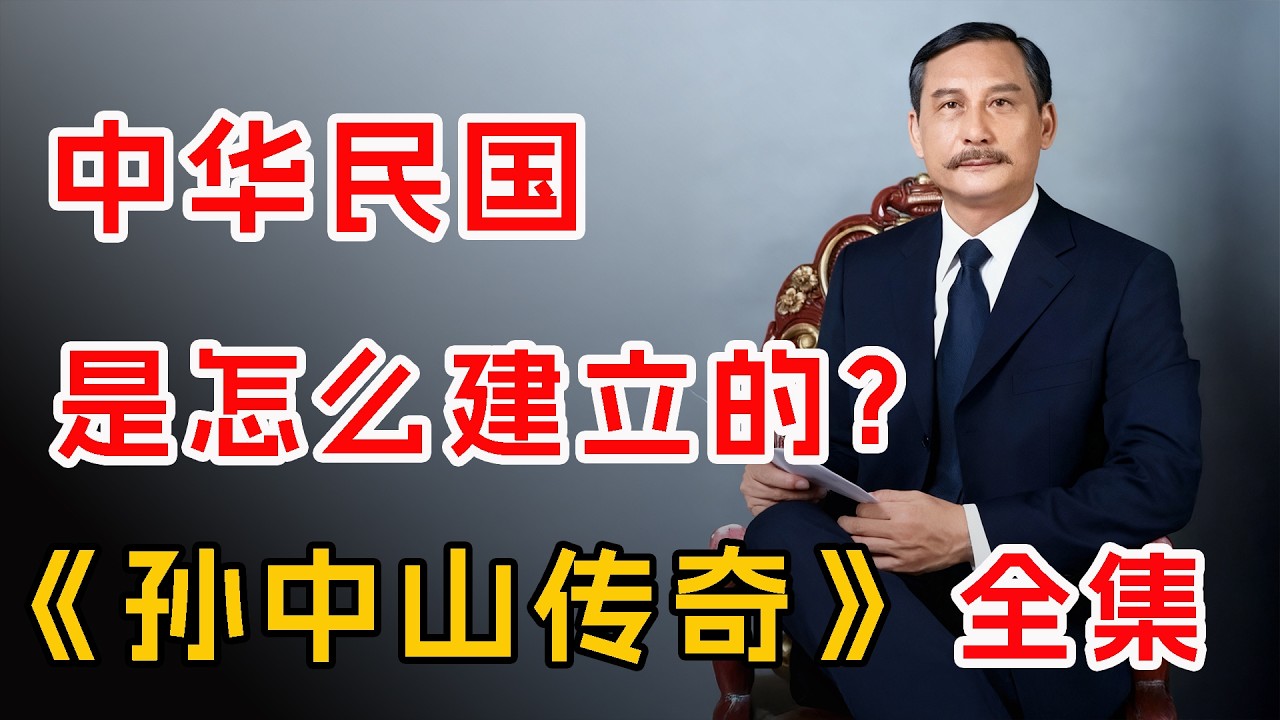 中华民国是怎么建立的？一口气看完《孙中山传奇》全集