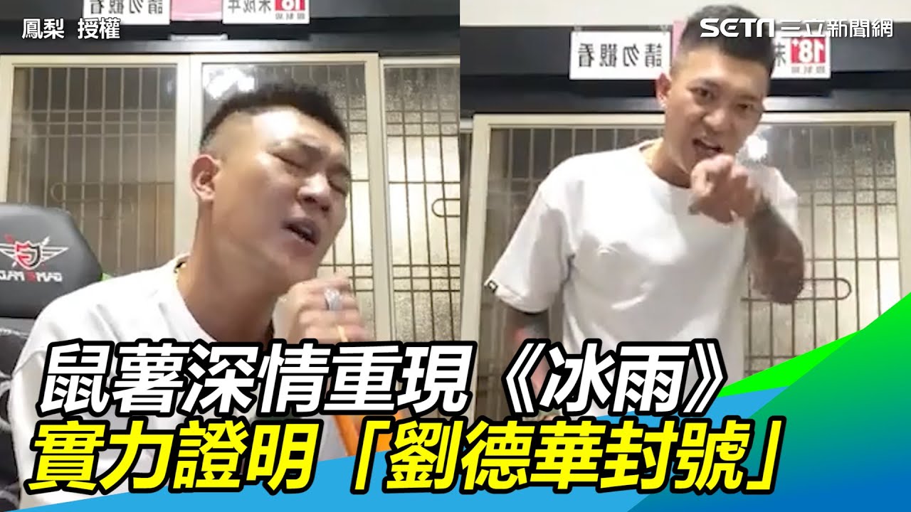 鳳梨鼠薯國台語開唱《熱愛105度的你》　重現《冰雨》實力證明「劉德華封號」｜三立新聞網 SETN.com